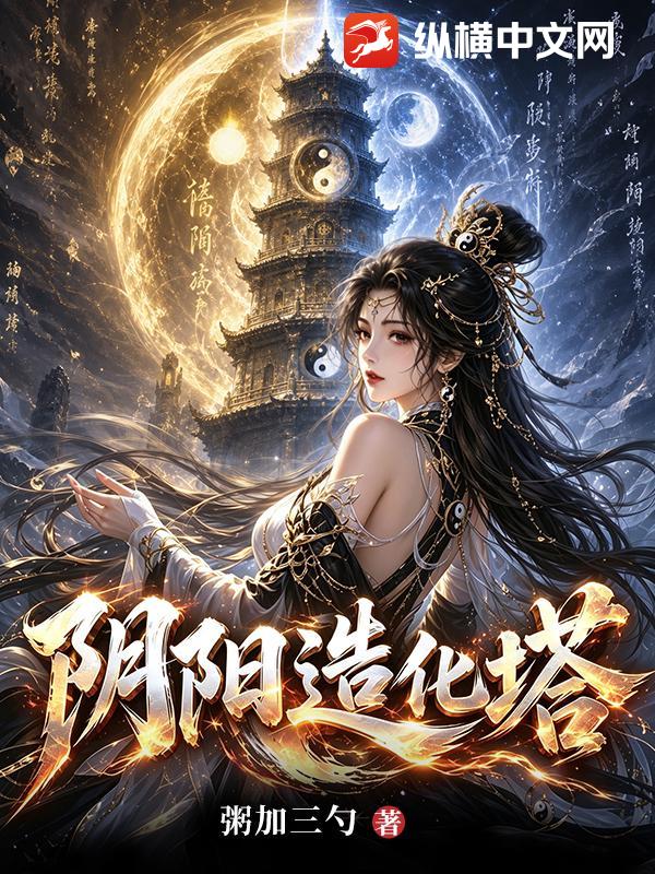 阴阳造化塔章节列表