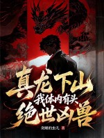 真龙下山，我体内有头绝世凶兽章节列表