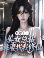 妖孽下山，美女总裁非要找我修仙章节列表