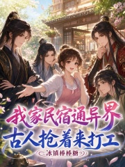 我家民宿通异界，古人抢着来打工章节列表