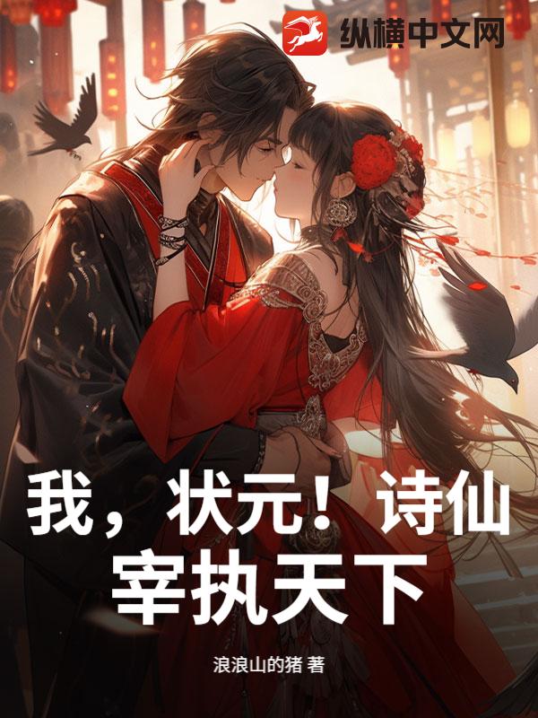 我，状元！诗仙！宰执天下！章节列表
