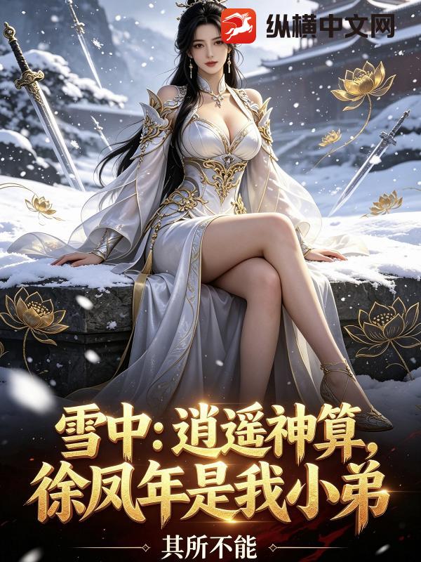 雪中：逍遥神算，徐凤年是我小弟章节列表