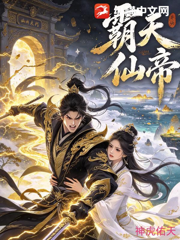 霸天仙帝章节列表