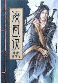 凌风诀章节列表
