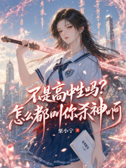 不是高中生吗？怎么都叫你杀神啊章节列表