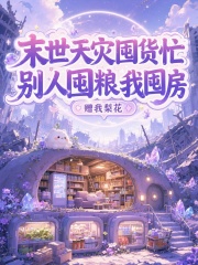 末世天灾囤货忙，别人囤粮我囤房章节列表