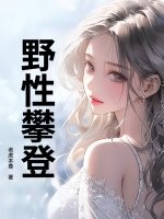 野性攀登章节列表