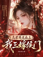 夫君英灵在上，我三嫁侯门章节列表