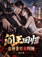 阎王回归，女神非要来纠缠章节列表