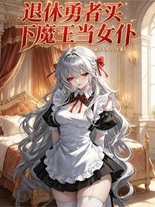 退休勇者买下魔王当女仆章节列表