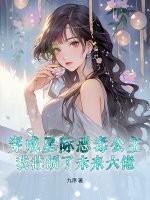 穿成星际恶毒公主，我截胡了未来大佬章节列表