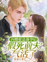 闪婚霍总备孕后，假死前夫气活了章节列表