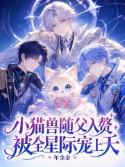 小猫兽随父入赘，被全星际宠上天章节列表