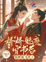 娇娇魅魔穿书后，靠弹幕飞升了章节列表