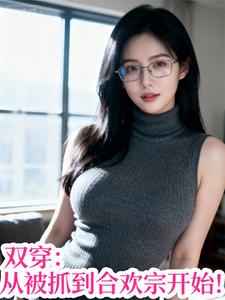 双穿：从被抓到合欢宗开始！章节列表