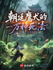 朝廷鹰犬的一万种死法章节列表
