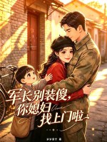 军长别装傻，你媳妇找上门啦！章节列表