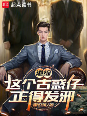 港综：这个古惑仔正得发邪章节列表
