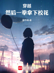 穿越，然后一拳拿下校花章节列表