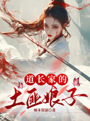 道长家的土匪娘子章节列表