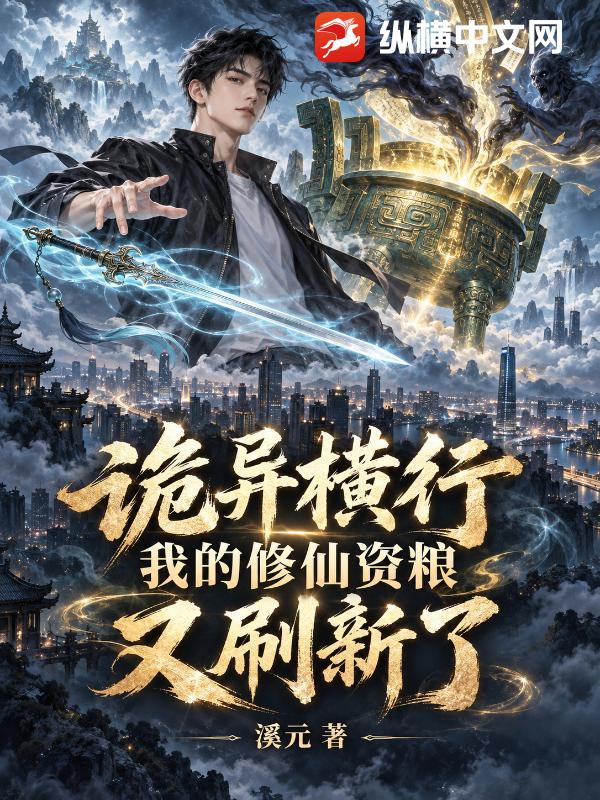 诡异横行，我的修仙资粮又刷新了章节列表