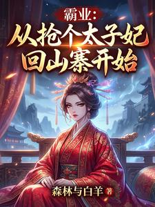 霸业：从抢个太子妃回山寨开始章节列表