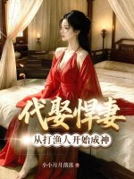 代娶悍妻，从打渔人开始成神！章节列表