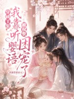 穿成丫鬟，我靠听婴语被权贵团宠了章节列表