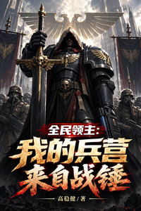 全民领主：我的兵营来自战锤章节列表