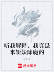 听我解释，我真是来斩妖除魔的章节列表