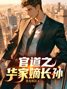 官道之华家嫡长孙章节列表