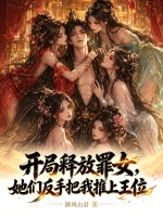 开局释放罪女，她们反手把我推上王位章节列表