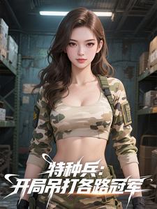 特种兵：开局吊打各路冠军章节列表