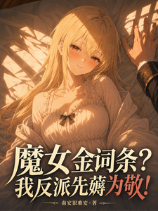 魔女金词条？我反派先薅为敬！章节列表