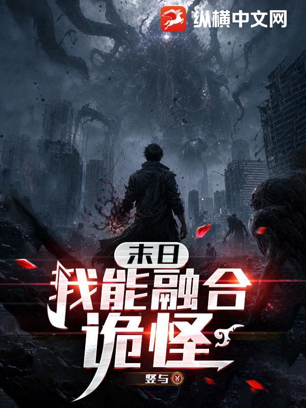 末日：我能融合诡怪章节列表