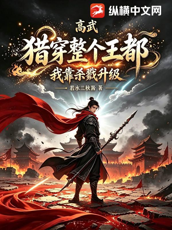 高武：我靠杀戮升级，猎穿整个王都章节列表