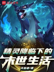 宝可梦降临下的末世生活章节列表