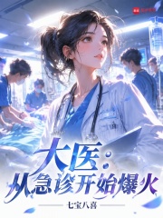 大医：从急诊开始爆火章节列表