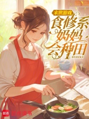 末世游戏食修系奶妈会种田章节列表