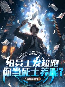 给员工发超跑，你当死士养呢？章节列表