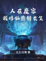 人在魔宗，我用仙鼎铸长生章节列表