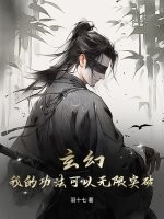 玄幻：我的功法可以无限突破章节列表