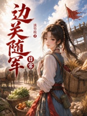 边关随军日常章节列表