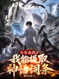 天灾末世：我能提取神话词条章节列表