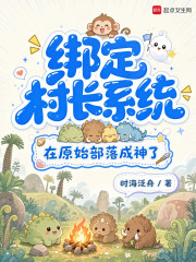 绑定村长系统，在原始部落成神了章节列表