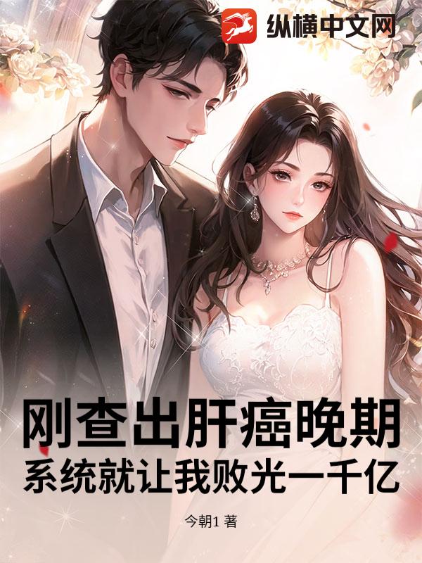 刚查出肝癌晚期，系统就让我败光一千亿章节列表