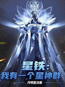 星铁：我有一个星神群章节列表