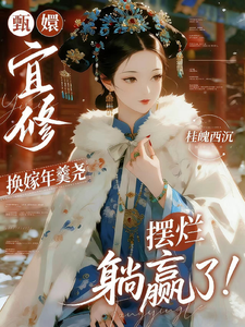 宜修换嫁年羹尧，摆烂躺赢了章节列表
