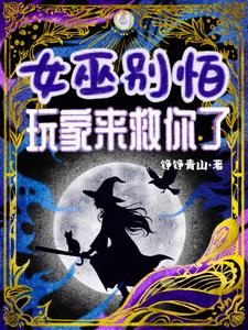 女巫别怕！玩家来救你了章节列表