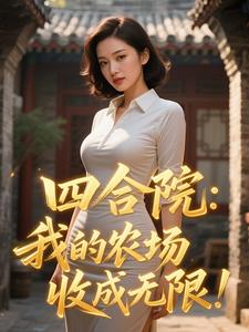 四合院：我的农场收成无限！章节列表